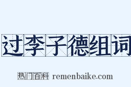 过李子德组词是什么意思的图片